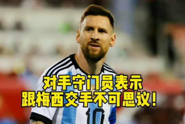 乐鱼官网客服,对手头号射手赛后表示对方门将表现不可思议